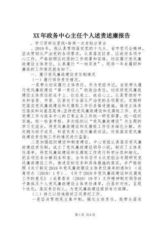 XX年政务中心主任个人述责述廉报告