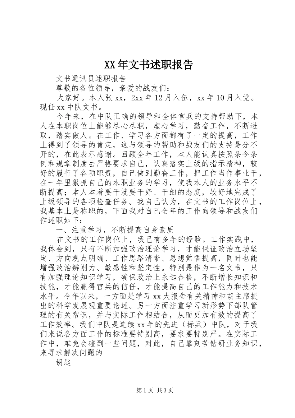 XX年文书述职报告_第1页