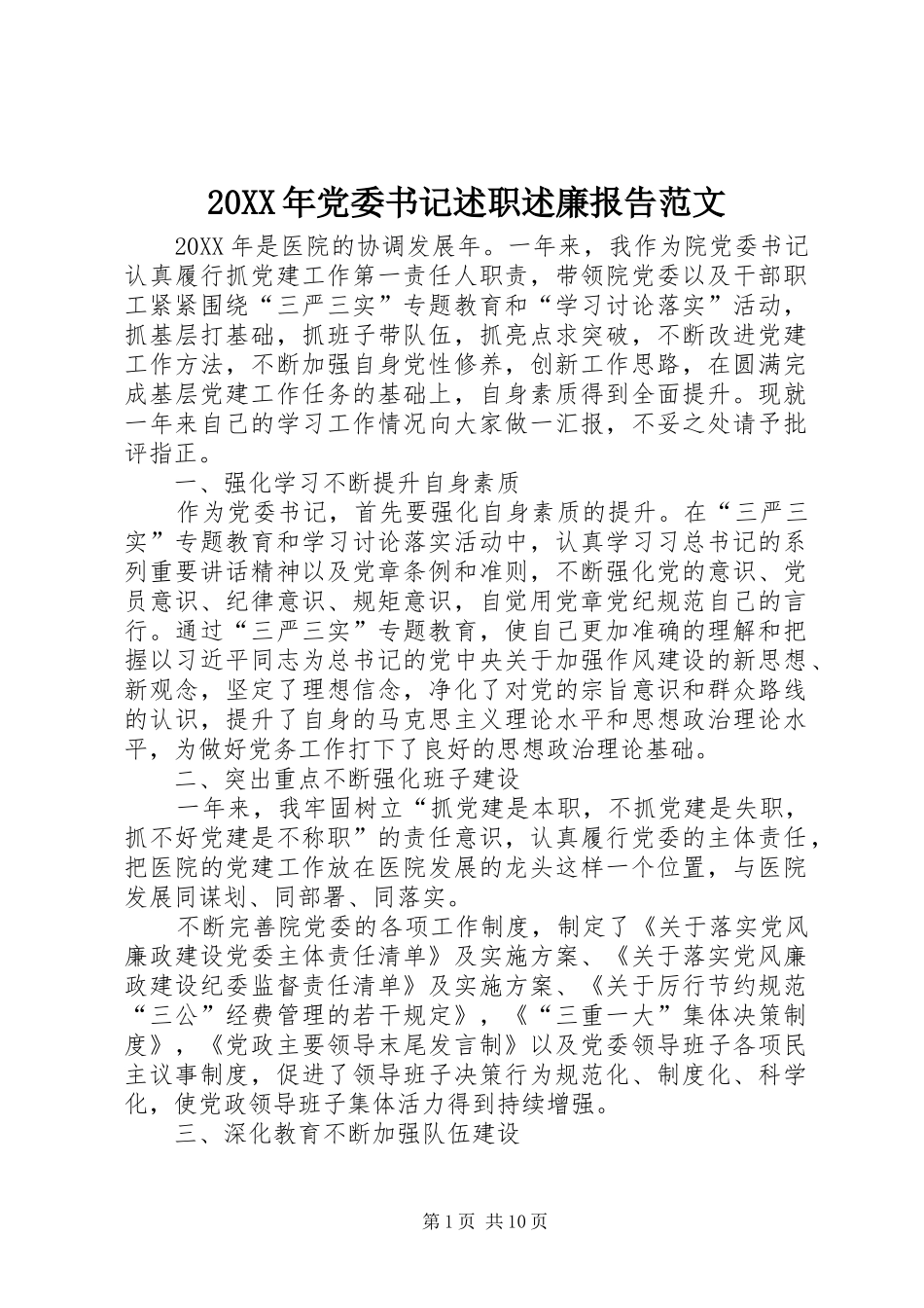 20XX年党委书记述职述廉报告范文_第1页