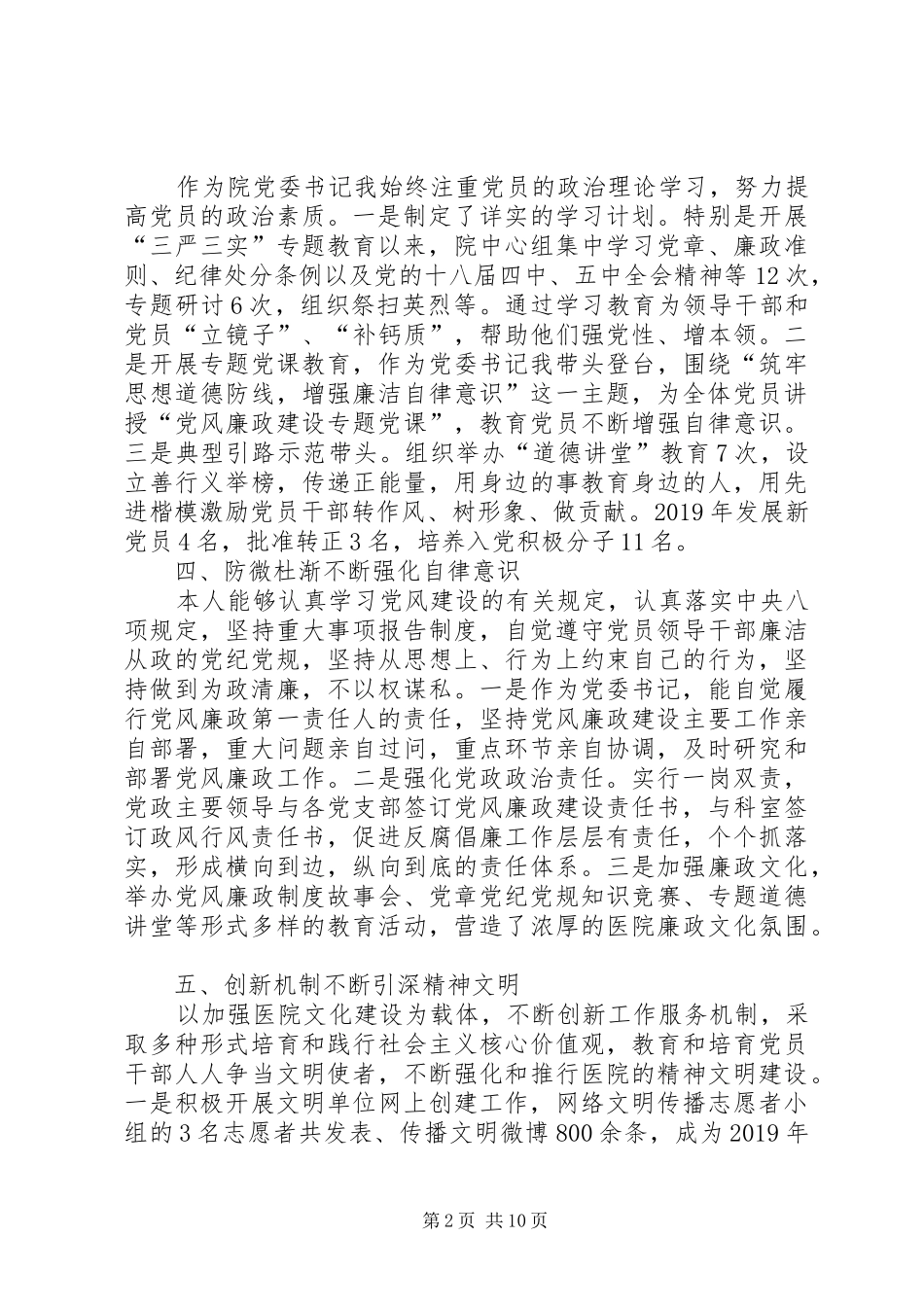 20XX年党委书记述职述廉报告范文_第2页