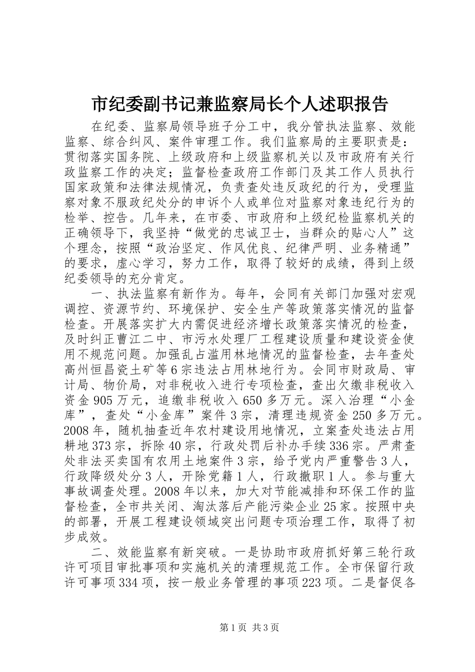 市纪委副书记兼监察局长个人述职报告_第1页