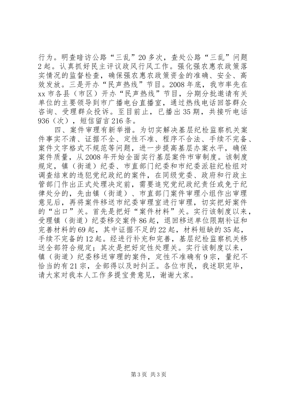 市纪委副书记兼监察局长个人述职报告_第3页