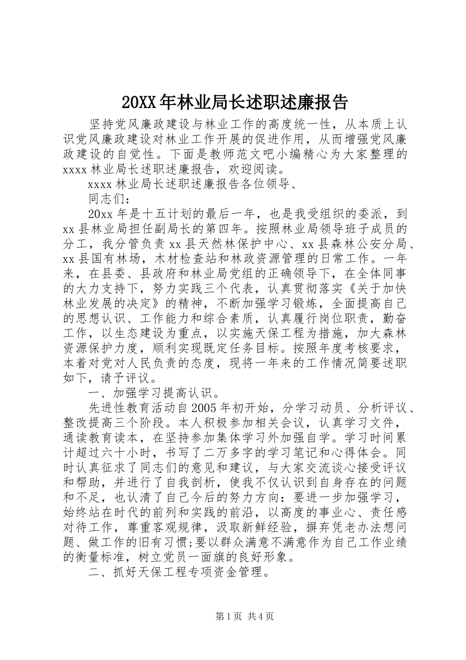 20XX年林业局长述职述廉报告_第1页