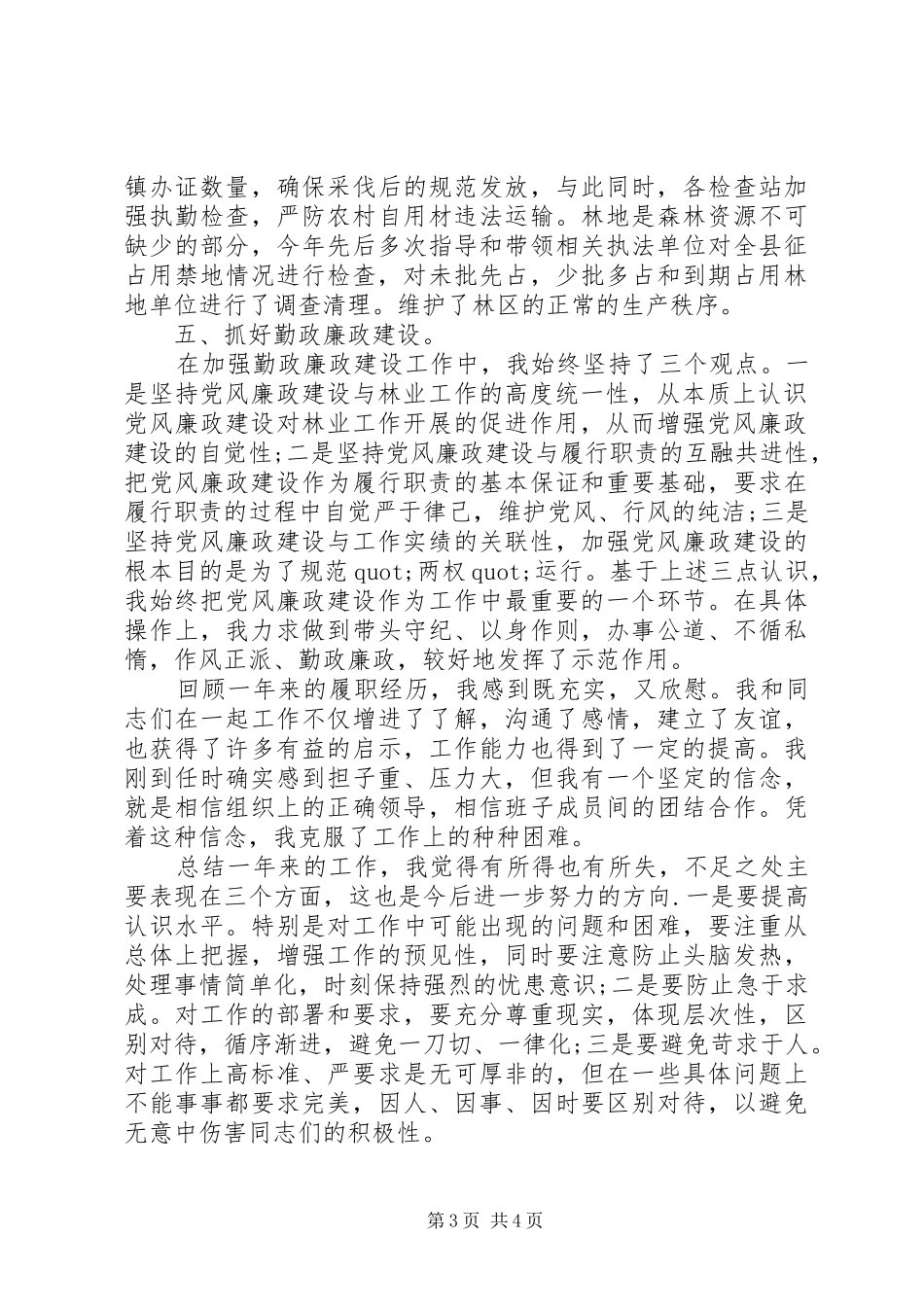 20XX年林业局长述职述廉报告_第3页