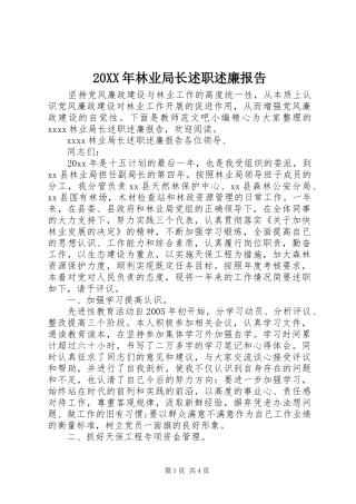20XX年林业局长述职述廉报告