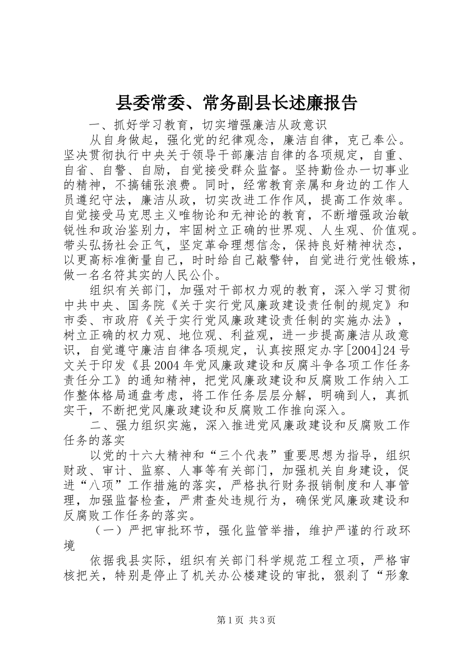 县委常委、常务副县长述廉报告_第1页