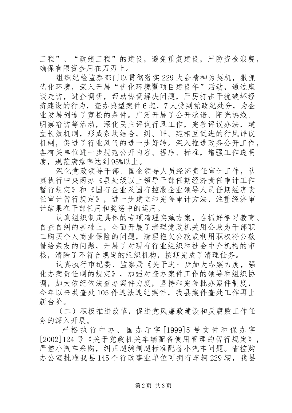 县委常委、常务副县长述廉报告_第2页