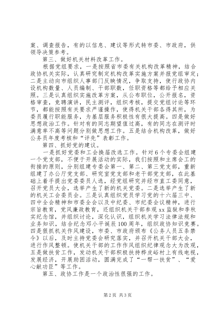 市政协秘书长述职报告_第2页