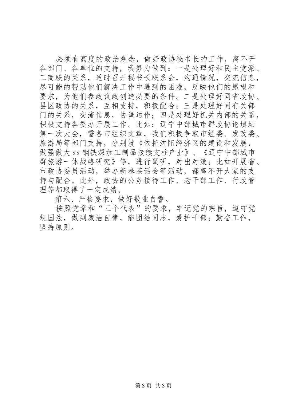 市政协秘书长述职报告_第3页