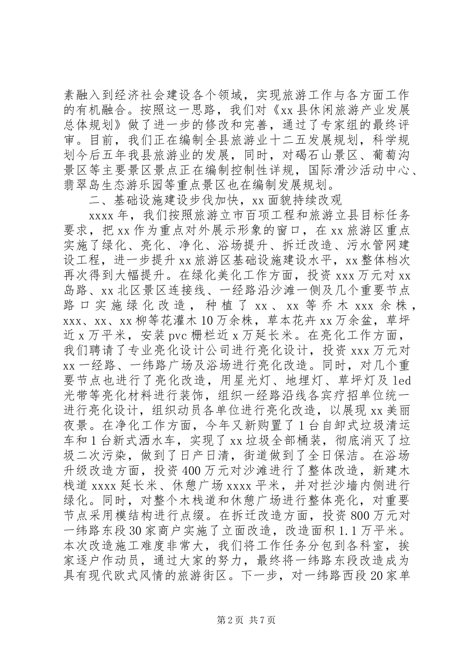 旅游局局长副局长领导述职报告述廉报告个人工作总结_第2页