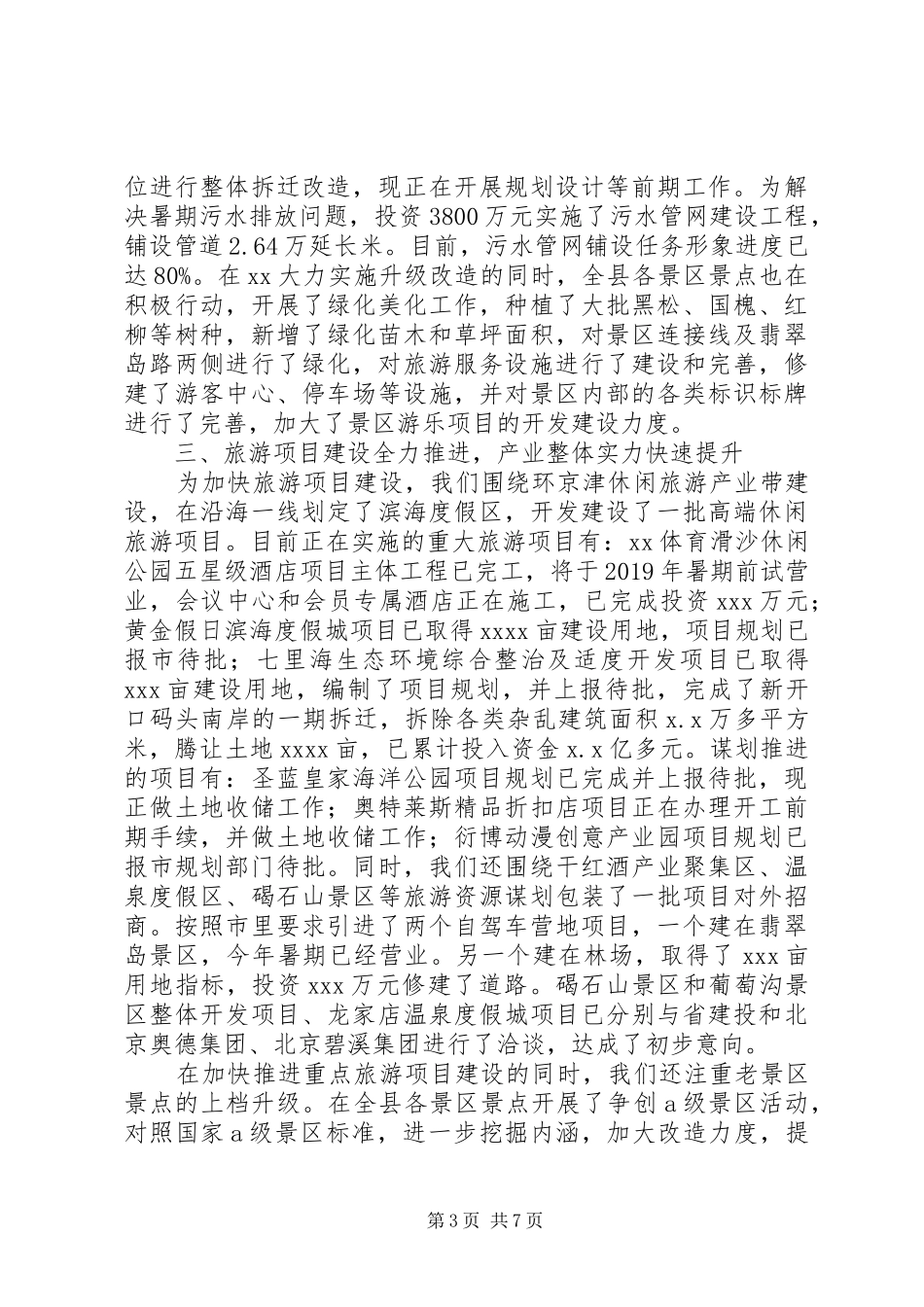 旅游局局长副局长领导述职报告述廉报告个人工作总结_第3页