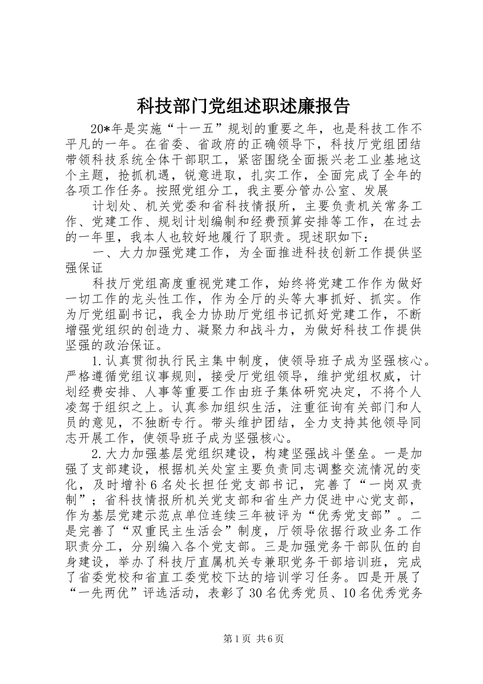 科技部门党组述职述廉报告_第1页
