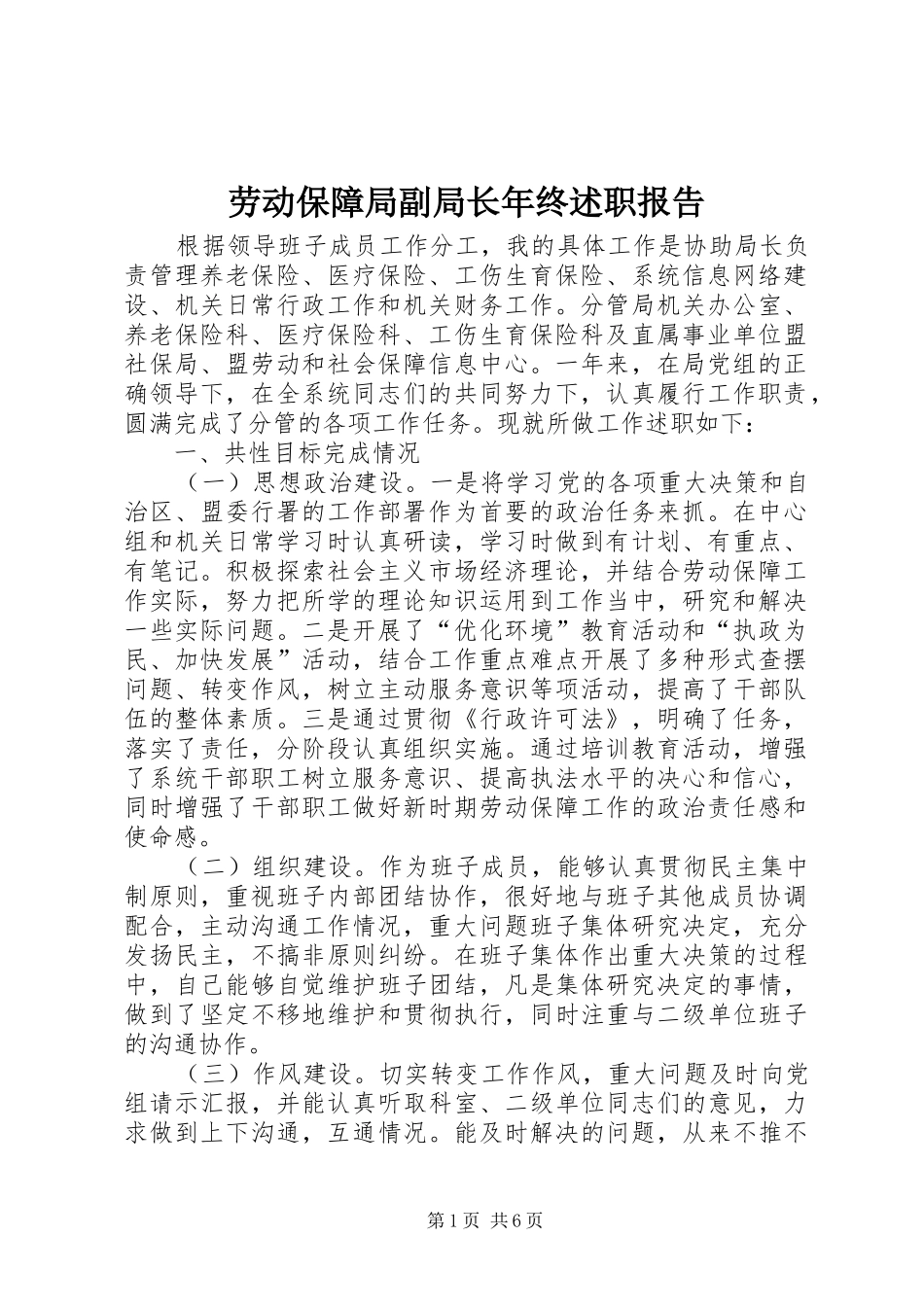 劳动保障局副局长年终述职报告_第1页