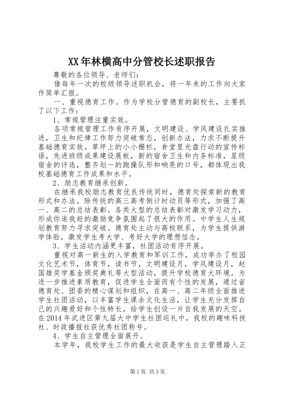 XX年林横高中分管校长述职报告_第1页