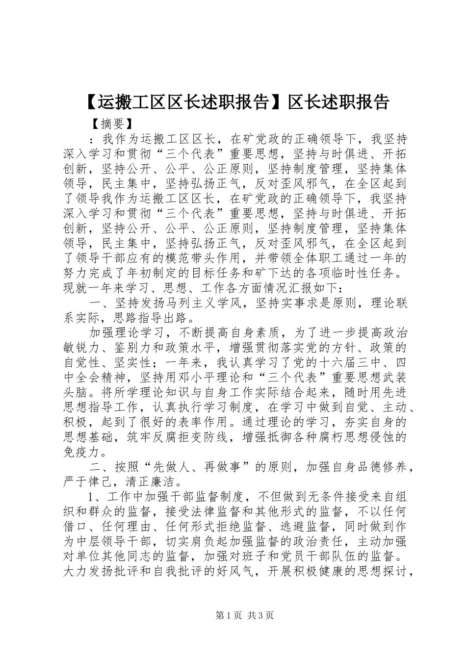 【运搬工区区长述职报告】区长述职报告_第1页