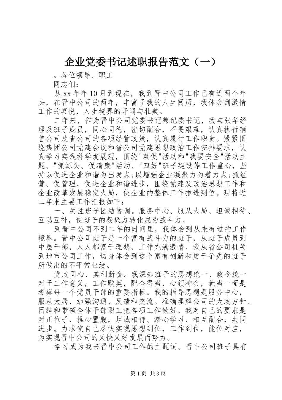 企业党委书记述职报告范文（一）_第1页