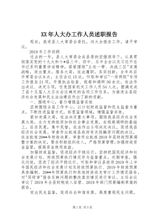 XX年人大办工作人员述职报告