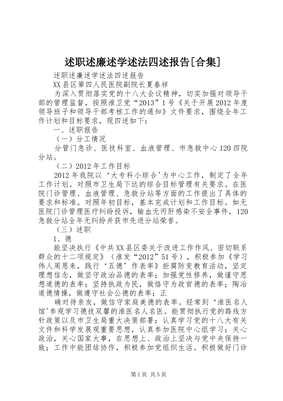 述职述廉述学述法四述报告[合集]_第1页