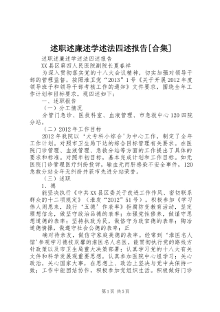 述职述廉述学述法四述报告[合集]