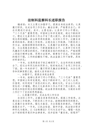 法制科监察科长述职报告