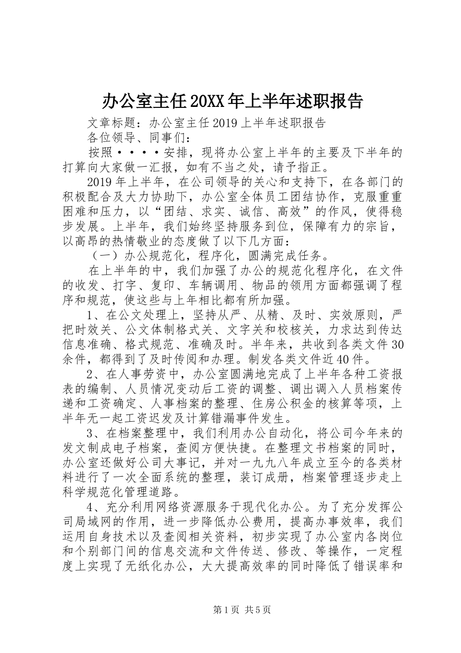 办公室主任20XX年上半年述职报告_第1页