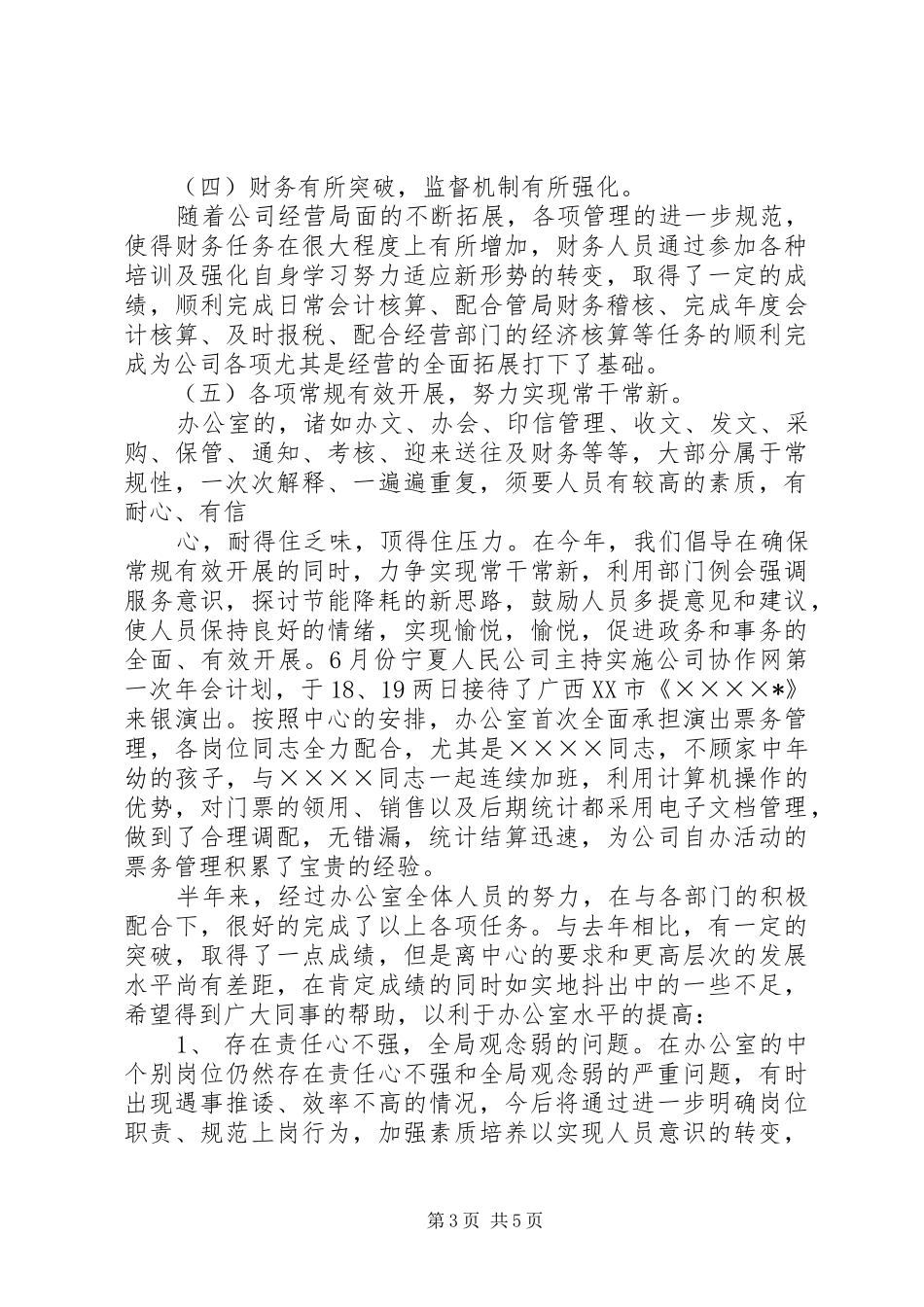 办公室主任20XX年上半年述职报告_第3页
