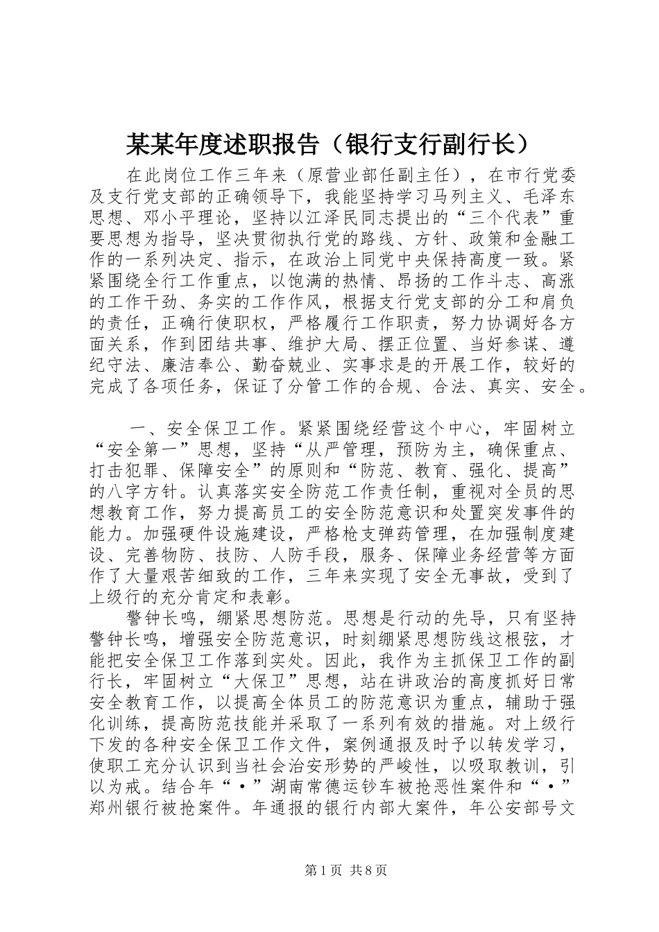 某某年度述职报告（银行支行副行长）_第1页