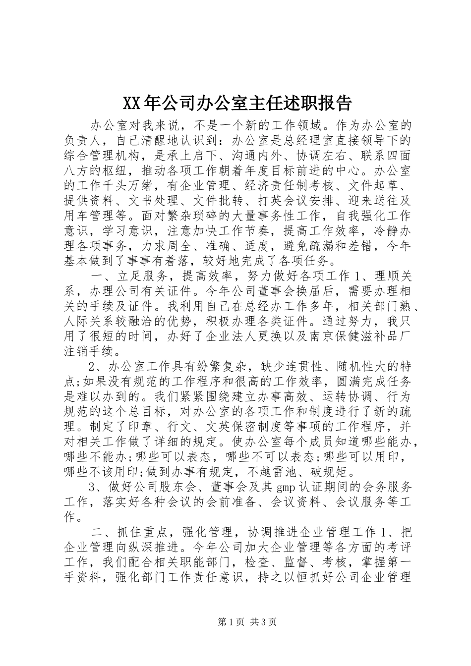 XX年公司办公室主任述职报告_第1页