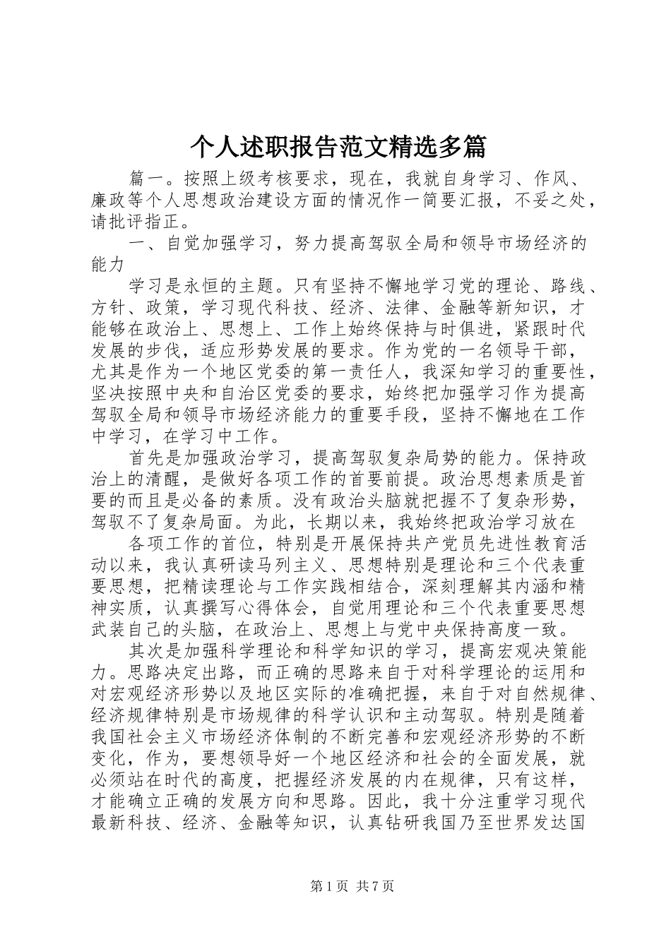 个人述职报告范文精选多篇_第1页
