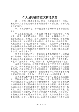 个人述职报告范文精选多篇