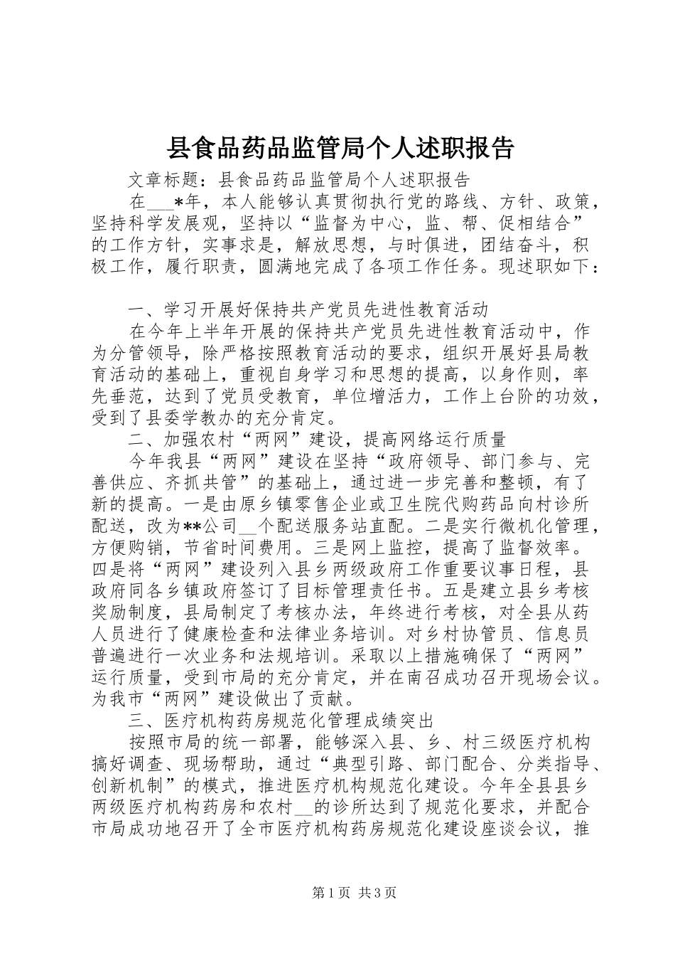 县食品药品监管局个人述职报告_第1页