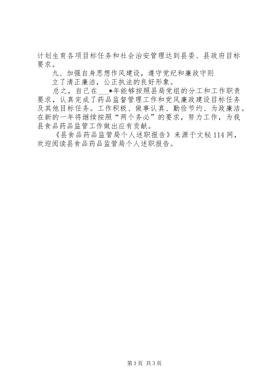 县食品药品监管局个人述职报告_第3页