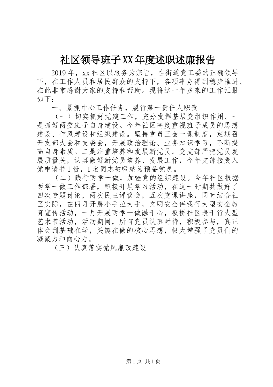 社区领导班子XX年度述职述廉报告_第1页