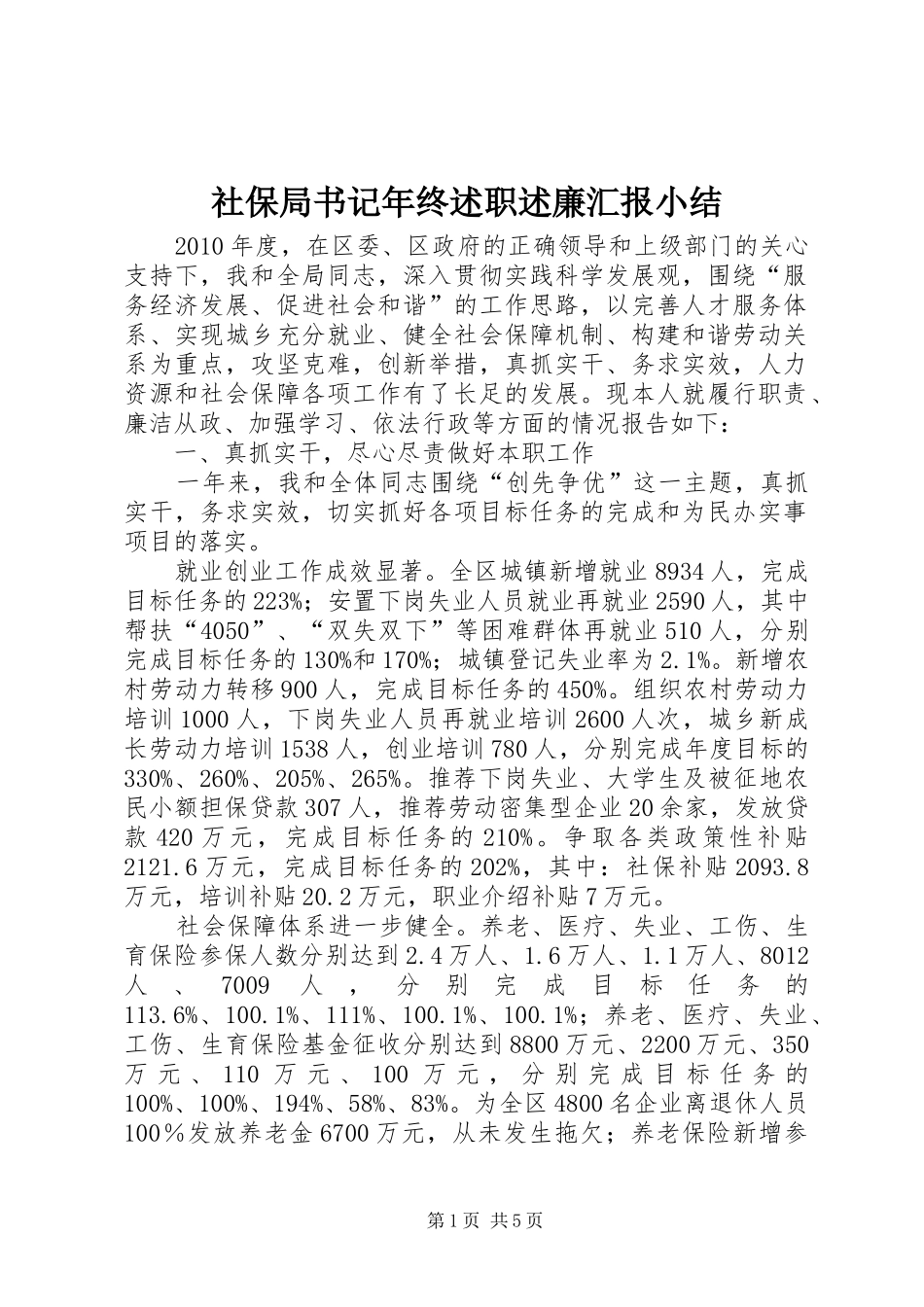 社保局书记年终述职述廉汇报小结_第1页