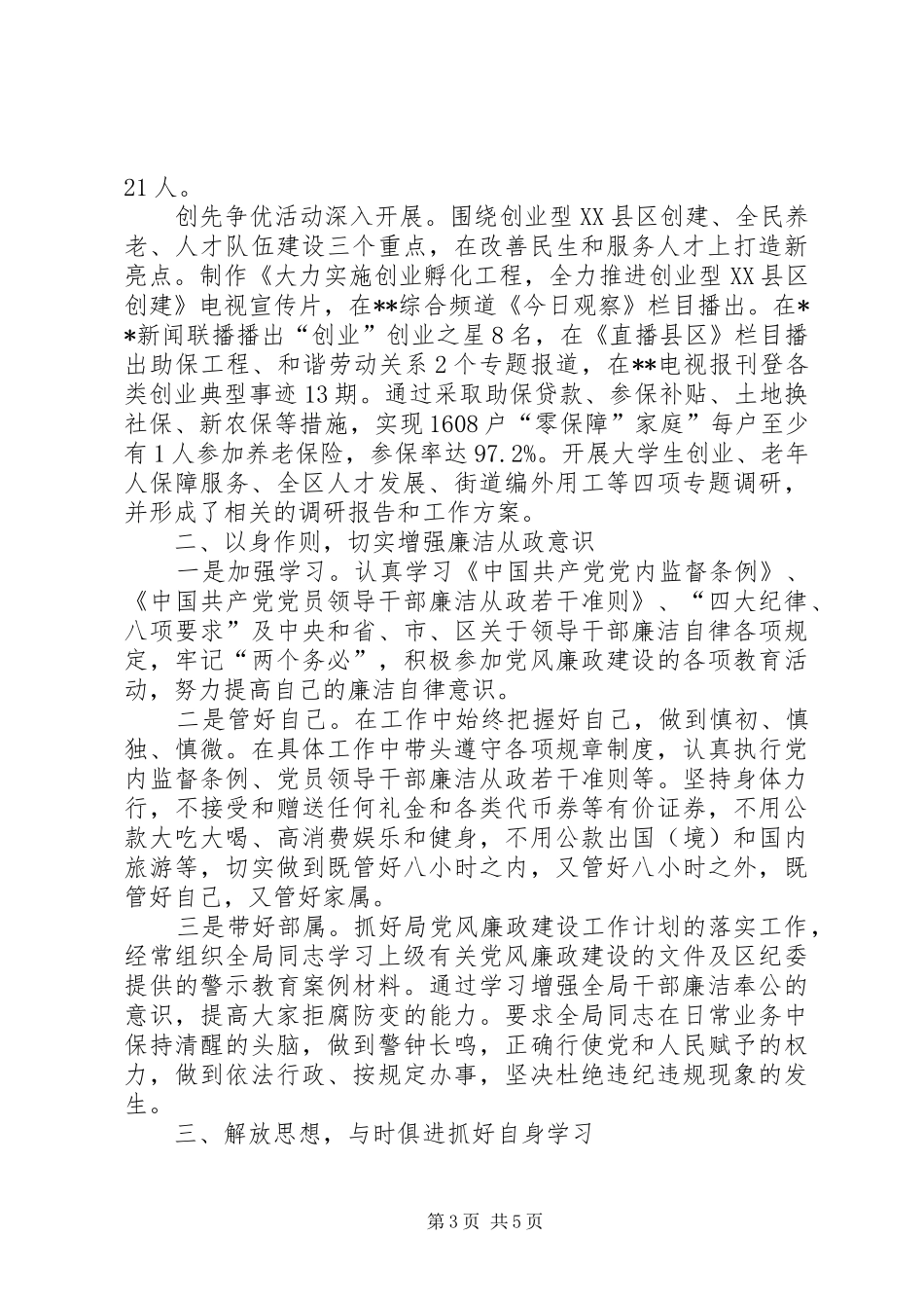 社保局书记年终述职述廉汇报小结_第3页