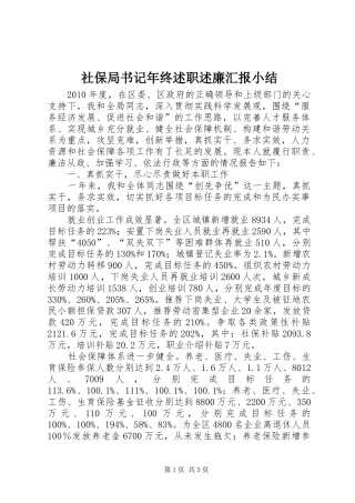 社保局书记年终述职述廉汇报小结