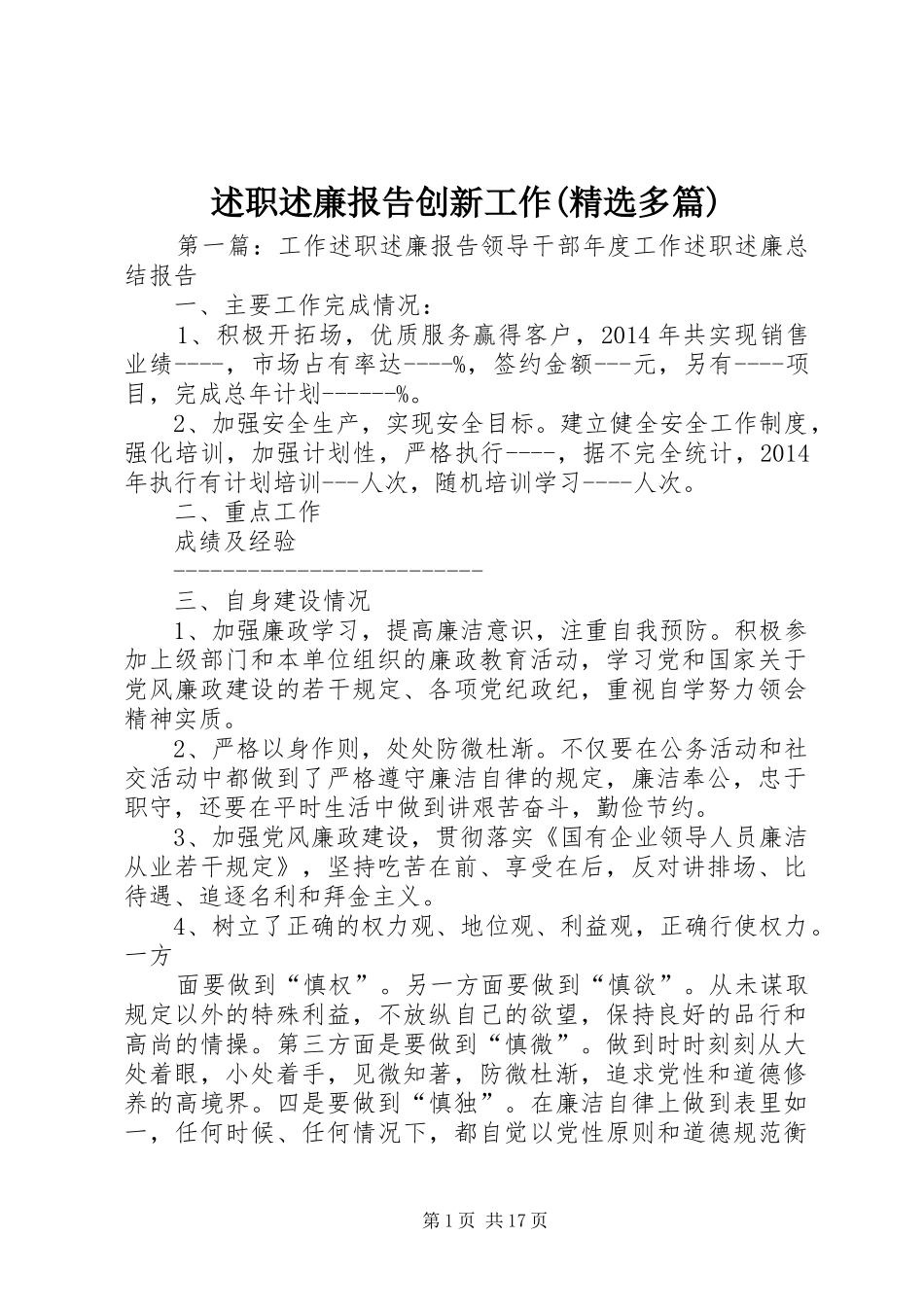 述职述廉报告创新工作(精选多篇)_第1页