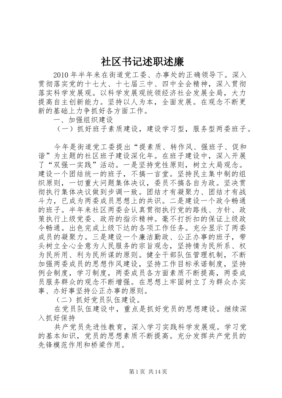 社区书记述职述廉_第1页