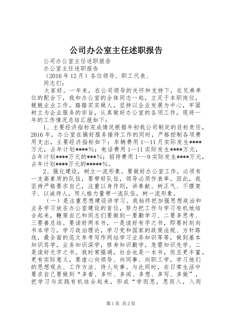 公司办公室主任述职报告 (13)_第1页