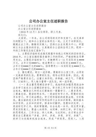 公司办公室主任述职报告 (13)