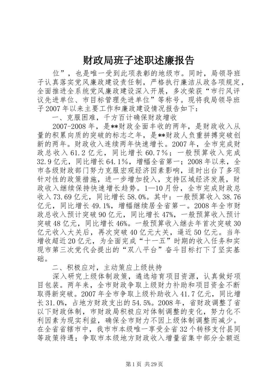 财政局班子述职述廉报告_第1页