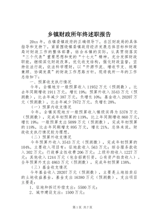 乡镇财政所年终述职报告