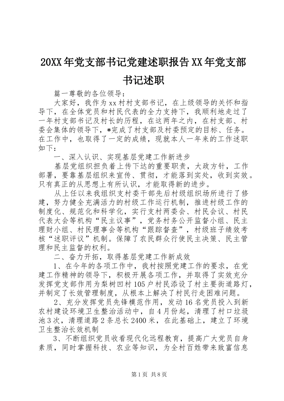 20XX年党支部书记党建述职报告XX年党支部书记述职_第1页