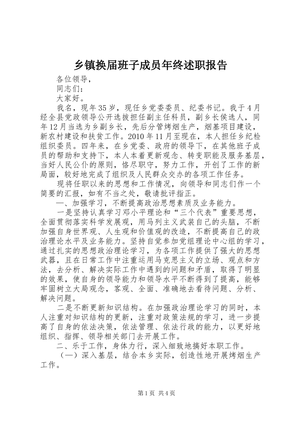 乡镇换届班子成员年终述职报告_第1页