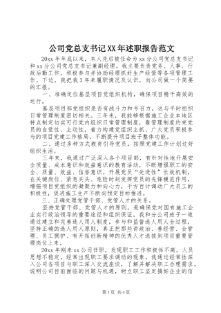 公司党总支书记XX年述职报告范文
