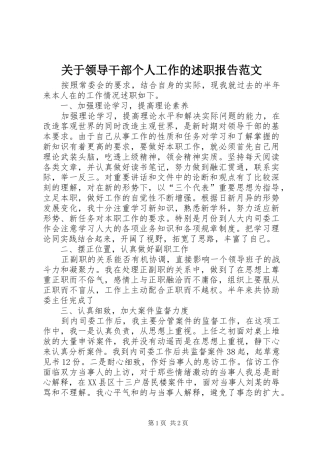 关于领导干部个人工作的述职报告范文