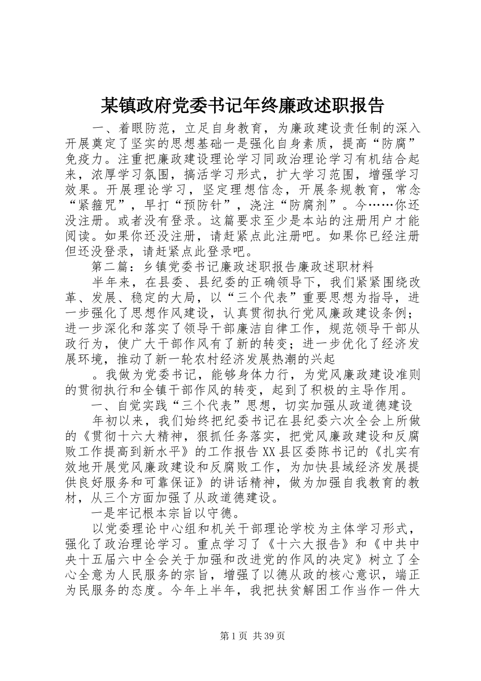 某镇政府党委书记年终廉政述职报告_第1页