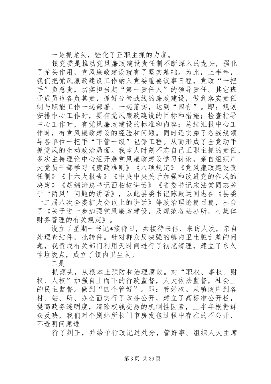 某镇政府党委书记年终廉政述职报告_第3页