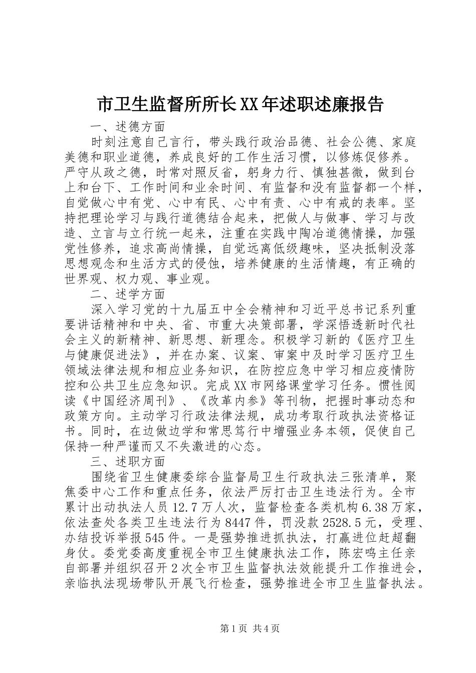 市卫生监督所所长XX年述职述廉报告_第1页