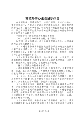 高校外事办主任述职报告